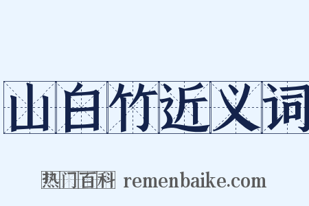山白竹近义词是什么意思的图片